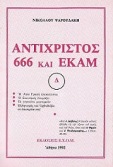 Αντίχριστος 666 και Εκαμ