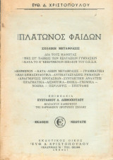 Πλάτωνος Φαίδων - σχολική μετάφραση