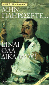 Μην πληρώσετε είναι όλα δικά μου