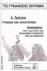 Το γυναικείο ζήτημα: Λ. Τρότσκι, "Γυναίκα και οικογένεια". Αποφάσεις του 11ου και του 13 Παγσκοσμίου Συνεδρίου της 4ης Διεθνούς
