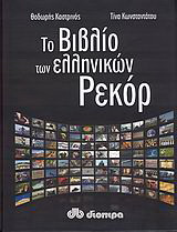 Το βιβλίο των ελληνικών ρεκόρ