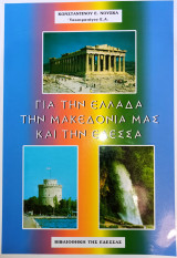 Για Την Ελλάδα, Την Μακεδονία Μας Και Την Έδεσσα
