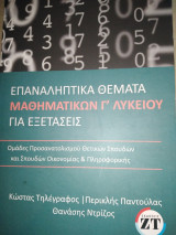 Επαναληπτικά θέματα μαθηματικών γ λυκείου για εξετασεις