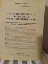 Δικαστική Ανεξάρτητη Αστυνομία και Δικαστική Πολιτική ΚυΠ
