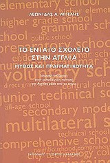 Το ενιαίο σχολείο στην Αγγλία