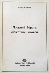 Πρακτικά θέματα διοικητικού δικαίου