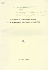 Οι Ναυπλιείς Τοιχογράφοι Μόσχοι & Η Διακόσμησις Της Μονής Βουλκάνου