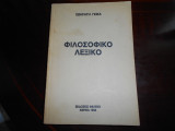 Φιλοσοφικο λεξικο