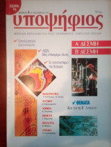 Υποψήφιος: Α και Β Δέσμη [Τεύχος 4 Δεκέμβριος 1995]
