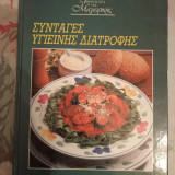Συνταγές υγιεινής διατροφής