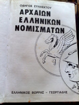 Οδηγος αρχαίων εληνικών νομισμάτων