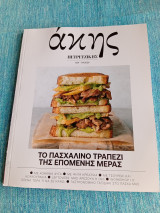 Το πασχαλινό τραπέζι τής επόμενης μέρας Άκης Πετρετζίκης