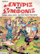 Αντιρίξ και Συμφωνίξ τεύχος #25