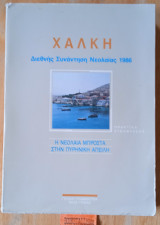 Χάλκη Διεθνή συνάντηση νεολαίας 1986. Η νεολαία μπροστά στην πυρηνική απειλή