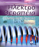Ηλεκτροθεραπεία