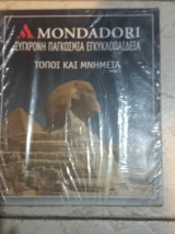 Mondatori τοποι και μνημεια τομος 8