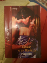 Κάποιος να την προσέχει