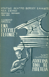 Ένα ευτυχές γεγονός / Απογευματινή περιπέτεια – Κρατικό Θέατρο Βορείου Ελλάδος 1978-1979
