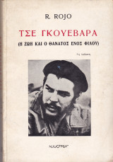Τσε Γκουεβαρα (Η ζωή και ο θάνατος ενός φίλου)