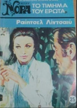 Το τίμημα του έρωτα Βίπερ Νόρα Νο 25