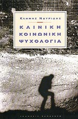 Κλινική κοινωνική ψυχολογία