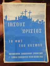 Ιησούς Χριστός το Φως του κόσμου