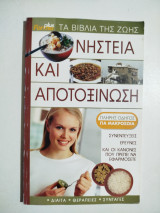 Νηστεία και αποτοξίνωση