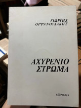 Αχυρένιο Στρώμα