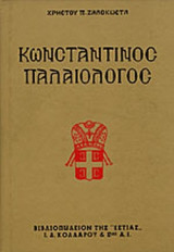 ΚΩΝΣΤΑΝΤΙΝΟΣ ΠΑΛΑΙΟΛΟΓΟΣ