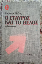 Ο σταυρός και το βέλος βιβλίο 1