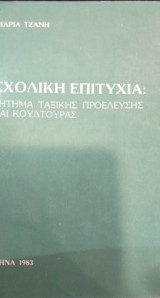 Σχολική επιτυχία