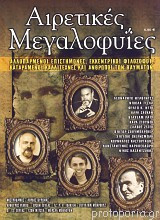 ΑΙΡΕΤΙΚΕΣ ΜΕΓΑΛΟΦΥΙΕΣ