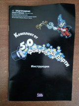 Комплект от 50 фокуса за парти