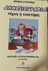 Δημοσιογραφία: τέχνη ή επιστήμη;