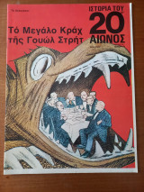 Ιστορία του 20ου αιώνος - Τεύχος 45