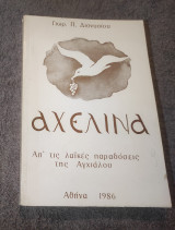 Αχελινα Απ' τις λαϊκές παραδόσεις της Αγχιάλου