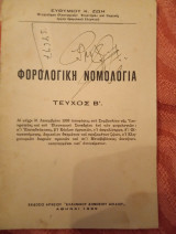 Φορολογική νομολογία τεύχος Β
