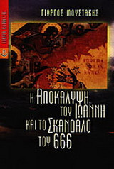Η Αποκάλυψη του Ιωάννη και το σκάνδαλο του 666