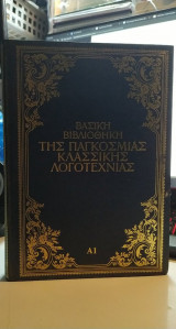 Βασική βιβλιοθήκη της παγκόσμιας κλασσικής λογοτεχνίας Α1