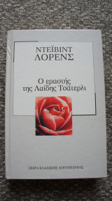 Ο εραστής της Λαίδης Τσάτερλι