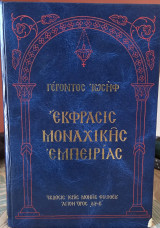 Έκφρασις Μοναχικής Εμπειρίας