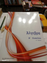 Άλγεβρα Ά Λυκείου ( Α΄τόμος )