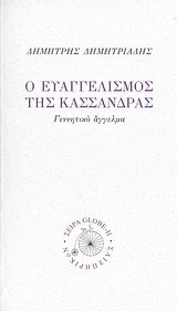 Ο ευαγγελισμός της Κασσάνδρας