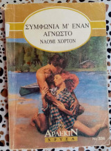 Συμφωνία μ'έναν άγνωστο Άρλεκιν Χρυσά No336