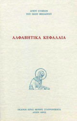 Αλφαβητικά Κεφάλαια
