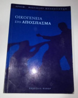 Οικογένεια στο Απόσπασμα