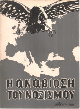 Η αναβίωση του ναζισμού