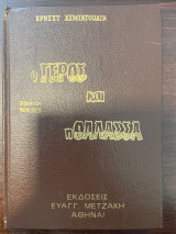 Ο γέρος και η θάλασσα