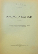 ΦΙΛΟΛΟΓΙΑ ΚΑΙ ΖΩΗ