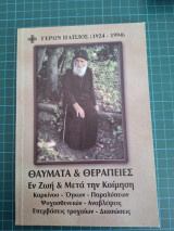 Θαύματα & Θεραπείες Εν Ζωή & Μετά την Κοίμηση
